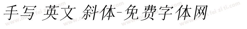 手写 英文 斜体字体转换